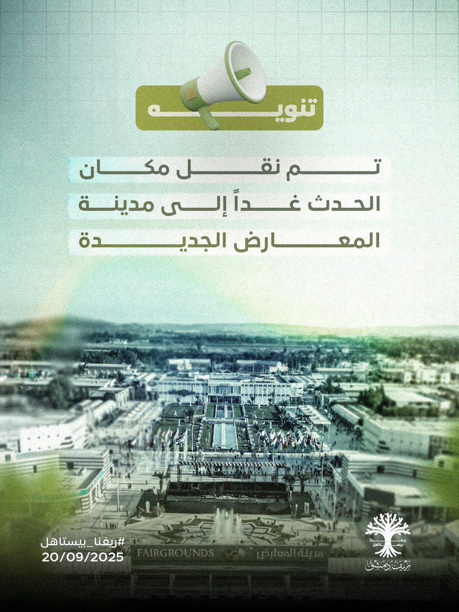 تم نقل مكان الحدث غداً من مبنى محافظة ريف دمشق في حرستا
إلى مدينة المعارض الجديدة في دمشق لنكون معاً في فعالية ريفنا بيستاهل في تمام الساعة السادسة مساءً

#ريفنا_بيستاهل
#مدينة_المعارض
#طريق_المطار