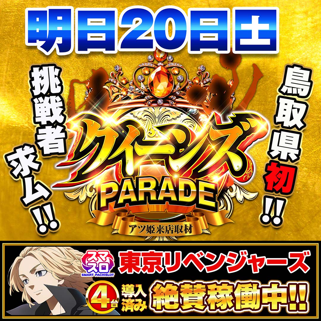 さあ！やってきたよ！
クレイジーな週末がね！

周年日からの勢い継続！
明日は今月2回目の取材！

　   🌈アツ姫取材🌈
👑クイーンズPARADE👑

レポートも掲載されるし、
変な所は見せれないよな！

周年日だけじゃないってとこ
伝えたいし、伝わってほしい！

明日もクレイジーにいくだけ！