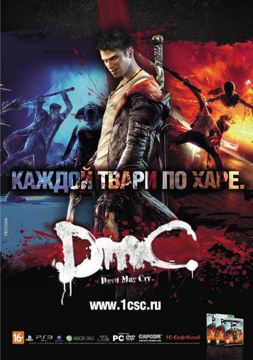 2013 год. Англоязычный и русскоязычный слоганы игры DmC: Devil May Cry.
