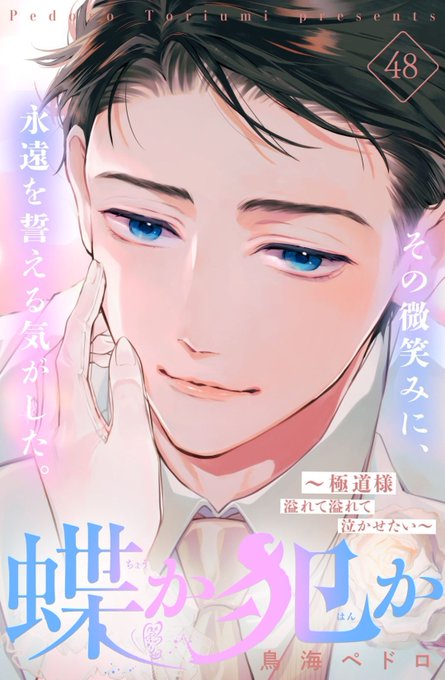 お知らせ】 『蝶か犯か🦋』第48話姉フレに掲載されてます💐 ひた