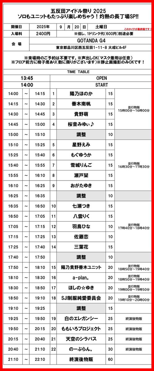 【9/20】五反田アイドル祭り 2025
ソロもユニットもたっぷり楽しめちゃう！
灼熱の長丁場SP!!

最新版になります❣️

⏰開場：13：45開演：14：00
📍GOTANDA G4

👛2400円＋1D（600円）
※ご予約は不要
※フロア前方に椅子席
※ライブ中は静止画撮影のみ可能