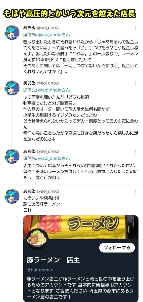 tkzwgrs's tweet photo. 【話題】ある二郎系ラーメン屋における激ヤバ接客が炎上

・常連客が頼んだトッピングと違うものを提供される
・結局新しく作り直してもらうも、店員は「声が小さくて聞こえないんだよ」と不機嫌に
・常連客は「店員自身が注文時に正しく復唱していたのに、客の声量のせいにするのはおかしい」と抗議
・抗議された店員はますます不機嫌になり「うるせぇなバーカ」「文句言ってんじゃねえ」等と暴言を吐き、その後常連客をフルシカト
↓
常連客が店名は【豚ラーメン(埼玉県蕨市)】だと公表
↓
Ｘ民から他にも激ヤバ体験談が集まる

@butaramen