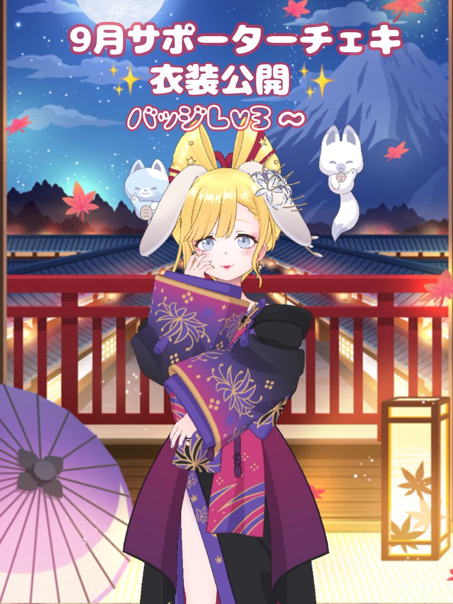 お知らせ🌕🔊

9月のサポーターLv3以上を獲得してくれた方には翌月に開催するサポーターチェキ会に参加していただけます！

日程(予定)
10/10(金)・10/11(土)
23:00頃〜

サポーターバッジレベルの
返礼品についてはリットリンクをご確認ください🌕🔗
lit.link/MitsukiVsinger

#REALITY