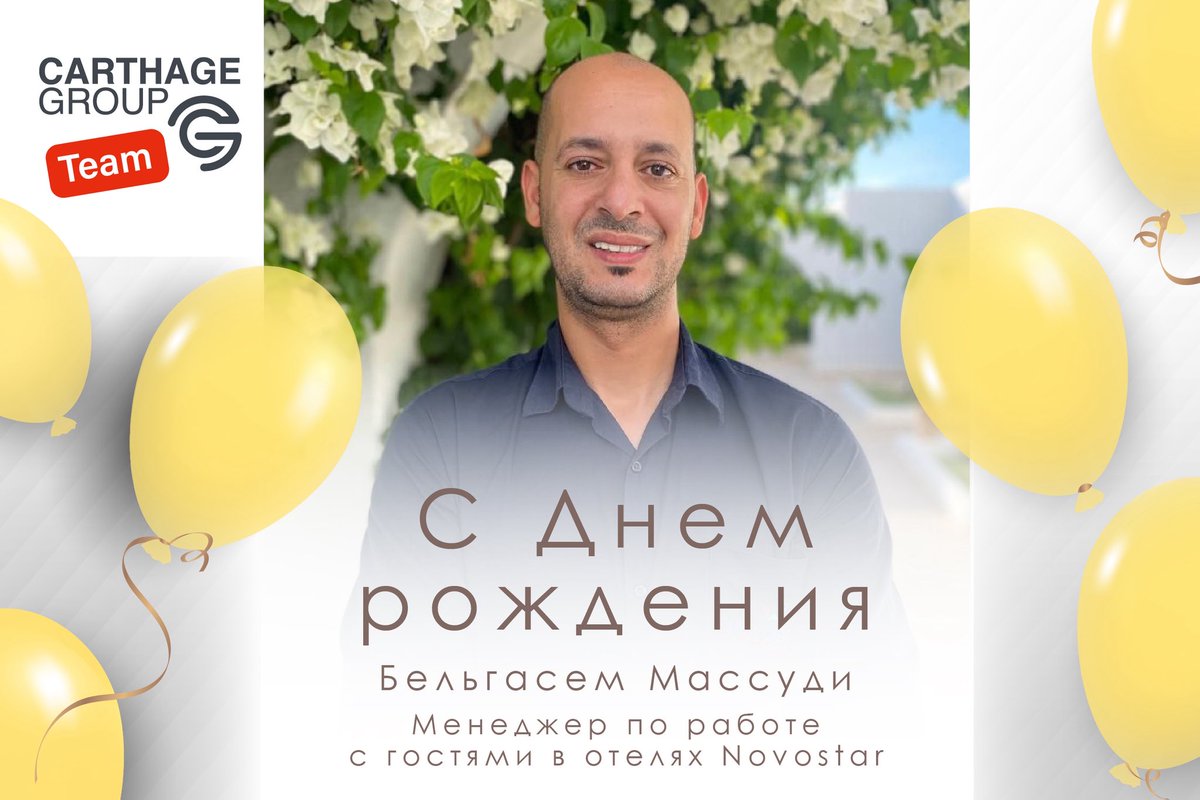 carthagegroup1's tweet photo. Сегодня мы поздравляем с Днем рождения отличного специалиста своего дела, нашего товарища и коллегу Бельгасема Массуди. Пусть жизнь играет яркими красками, а работа приносит только удовольствие! https://t.co/DMapj1JC31