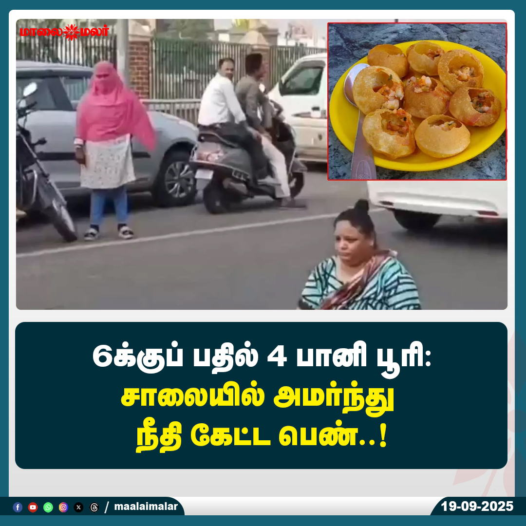 maalaimalar's tweet photo. மேலும் படிக்க :
https://t.co/yDrqyRt2RL
#GolgappaIssue #PanipuriDispute #ViralVideo #WomanProtest #StreetDrama #GujaratNews #FunnyNews #SocialMediaViral #Panipuri #FoodFight #NationalNews #Maalaimalar #MaalaimalarNews #IndiaNews #TrendingNow https://t.co/pYMR9KfcEG
