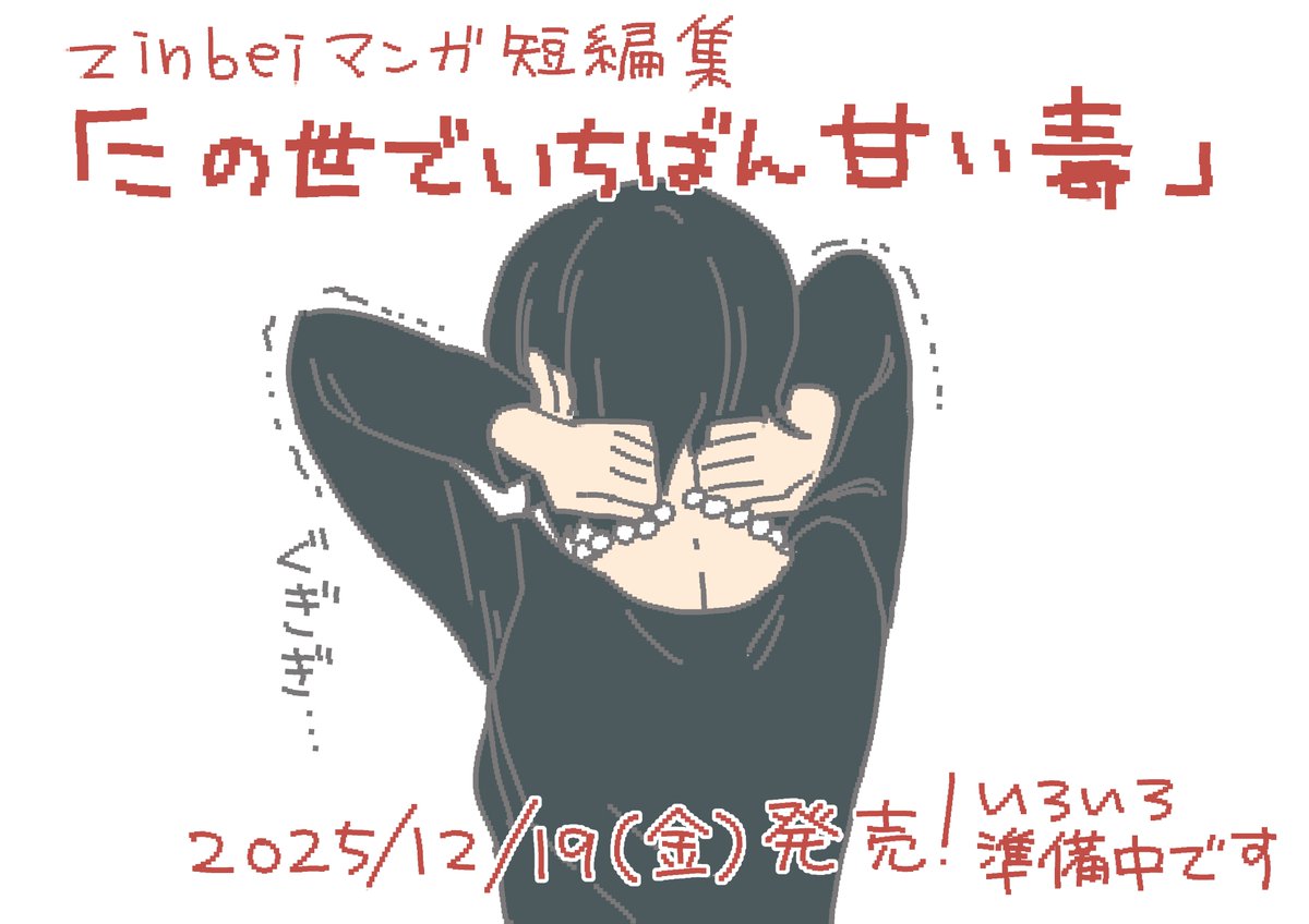 ⋱ 情報解禁・予約開始‼ ⋰
2025/12/19(金)に、私zinbeiの漫画短編集が発売します!🥳
好奇心と死と愛の短編集です❤️🔥ぜひご予約ください。
いろいろ準備中ですので、続報もお楽しみに✨
▼ご予約はこちら(amazon)▼
この世でいちばん甘い毒
https://t.co/PpTP71A1Kv