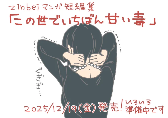⋱ 情報解禁・予約開始‼ ⋰

2025/12/19(金)に、私zinbeiの漫画短編集が発売します!🥳

好奇心と死と愛の短編集です❤️‍🔥ぜひご予約ください。

いろいろ準備中ですので、続報もお楽しみに✨

▼ご予約はこちら(amazon)▼
この世でいちばん甘い毒 
https://t.co/PpTP71A1Kv 