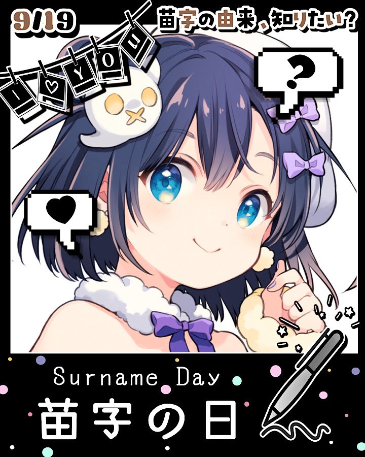 今日は苗字の日、なんだって˙꒳​˙！
