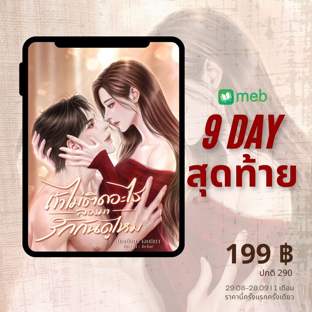 ขออนุญาตฝากคนทะเล้นสองคนที่จะมาทำให้หัวใจคุณนักอ่านนุบนิบ ยุบๆ ยิบๆ ค่ะ 

❣️คัตซีน❣️

สิบโมงเช้า กลางสัปดาห์ของวันทำงาน นลินทิพย์โผล่มาที่ตึกธาดากรุปเพื่อรับชุดตามนัด 

ทว่าเพียงก้าวพ้นประตูใหญ่เข้ามาไม่กี่ก้าว สายตากลับกวาดไปเห็นผู้ชายใส่แว่น กำลังตีหน้าขรึม กอดอก