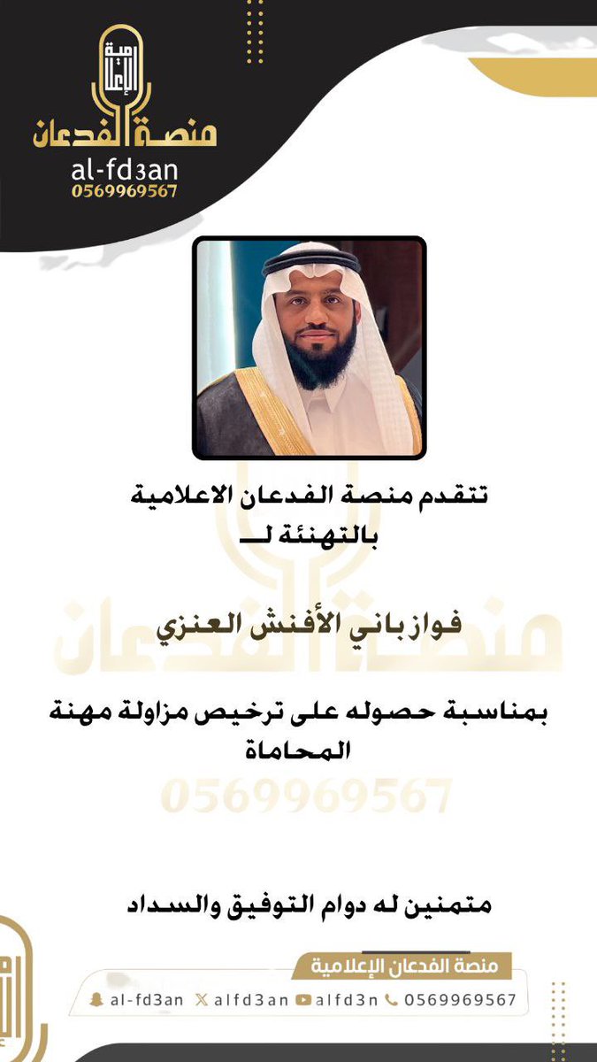 MFA_Platform's tweet photo. تتقدم منصة الفدعان الاعلامية 
بالتهنئة لـ

فواز باني الأفنش العنزي

بمناسبة حصوله على ترخيص مزاولة مهنة المحاماة

متمنين له دوام التوفيق والسداد https://t.co/eJXCY2AeiR