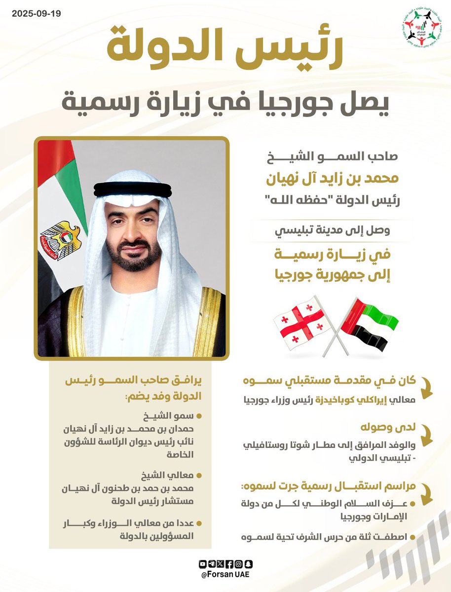 #رئيس_الدولة يصل جورجيا في زيارة رسمية، وجرت لسموه مراسم استقبال رسمية حيث عزف السلام الوطني لكل من دولة #الإمارات و #جورجيا واصطفت ثلة من حرس الشرف تحية لسموه.

#الإمارات_جورجيا 🇬🇪🇦🇪
#زيارة_محمد_بن_زايد_لجورجيا