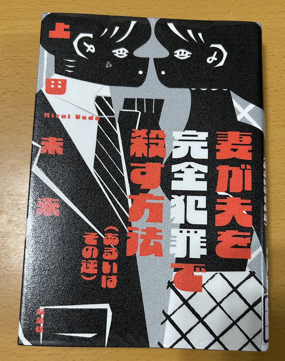 Blue_bugle__'s tweet image. 上田未来『妻が夫を完全犯罪で殺す方法
(あるいはその逆)』#読了 📚

めちゃくちゃ面白くて一気読み📕
特に文体が‼️最高に良かった‼️‼️
「は？」
の使い方がこんなにしっくり来る本が
これまでにあっただろうか‥

「汎用人工知能」と「人間」
数十年後の人類への警鐘に他ならない⚠️