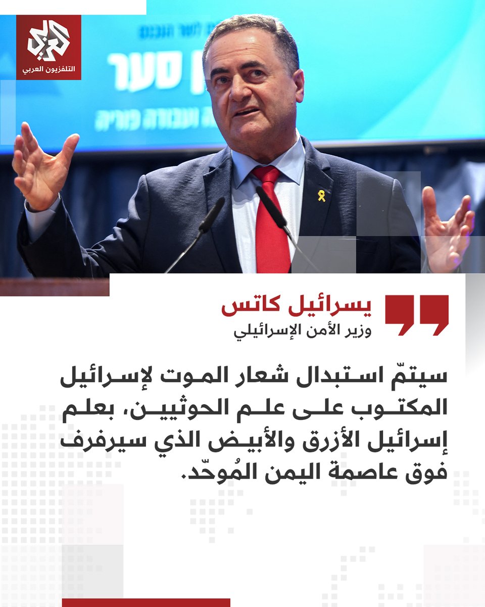 وزير الأمن الإسرائيلي يسرائيل كاتس يتوعد عبد الملك الحوثي ويهدد برفع علم إسرائيل في اليمن