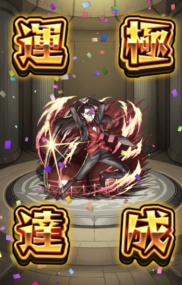 超究極  死屍累生死郞

運極達成✨

もう一つ追加もありえそう？
