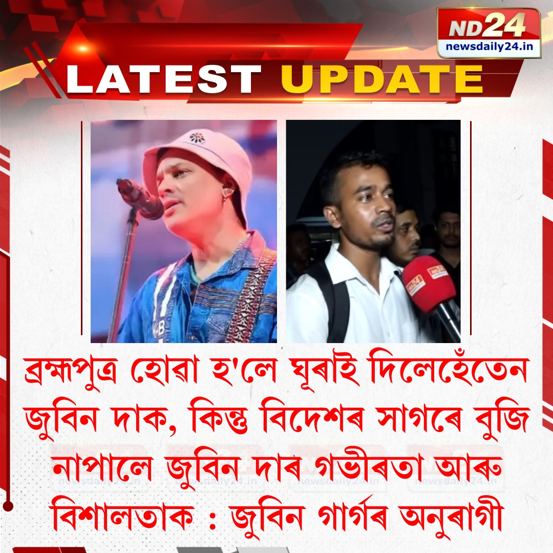nd24_news's tweet photo. জুবিন গাৰ্গৰ অনুৰাগীৰ এই মন্তব্য।
#ZubeenGarg | #RestInPeace | #ForeverInHeart https://t.co/2nALumJDIP