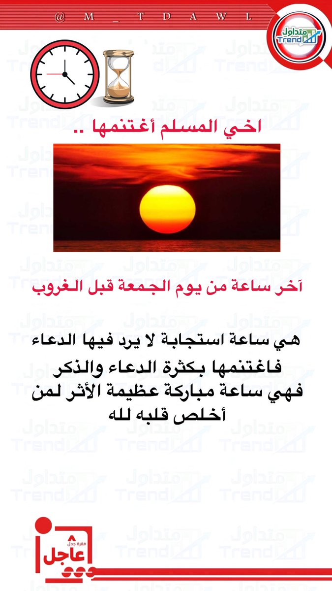 آخر ساعة من يوم الجمعة قبل الغروب هي ساعة استجابة لا يرد فيها الدعاء، 
فاغتنمها بكثرة الدعاء والذكر 

فهي ساعة مباركة عظيمة الأثر لمن أخلص قلبه لله

 #ساعه_استجابه