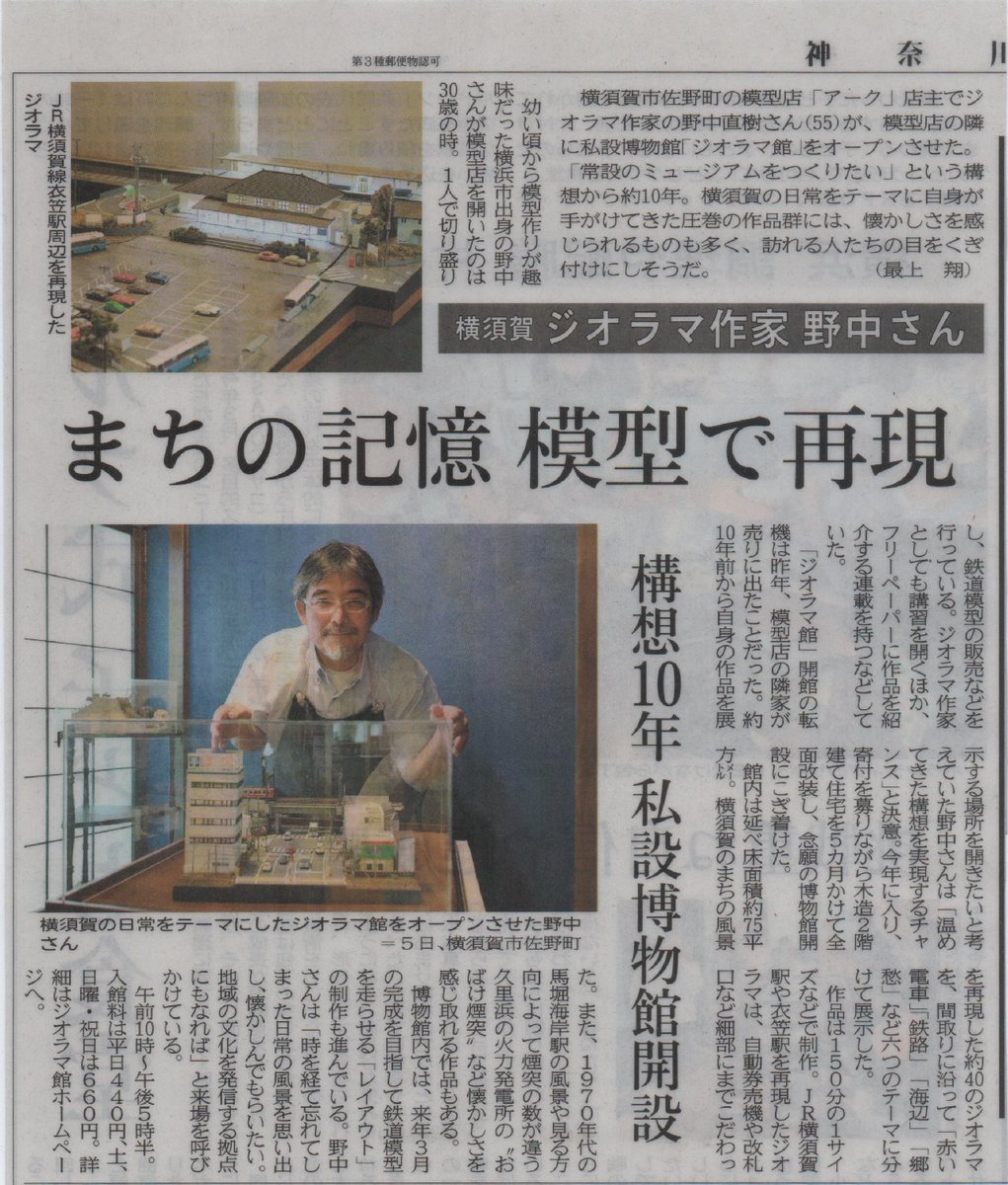 神奈川新聞さんに #横須賀ジオラマ館 を紹介いただきました
むさ苦しいおじさんが載っていて恐縮ですが＾＾；
悪事でなく新聞に載るのもそうはないのでアップさせてくださいませ&lt;(__)&gt;

9月20日も10：00よりジオラマ館開館いたします