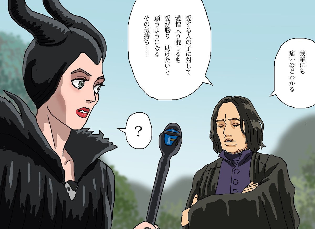 マレフィセントとスネイプ先生