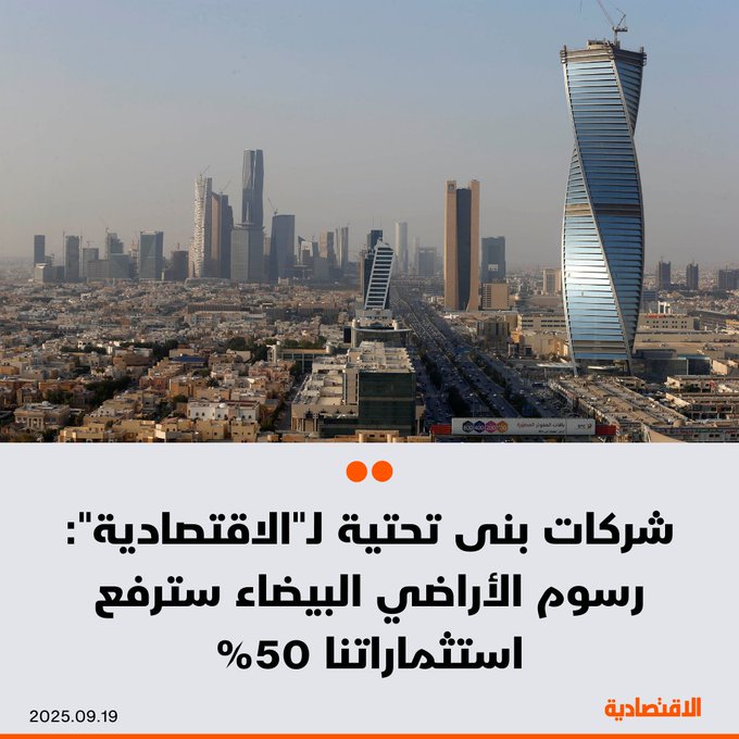 لم يعد يقتصر قرار فرض رسوم على الأراضي البيضاء على تعزيز خيارات تملك السعوديين للسكن فحسب، بل منح شركات البنى التحتية وحتى المطورين فرصا استثمارية ضخمة، ستسهم في رفع نسبة أعمالهم إلى 50%، بحسب مسؤولي شركات تحدثوا ل الاقتصادية خلال فعاليات منتدى البنى التحتية العالمي الذي استضافته الرياض أخيرا. 