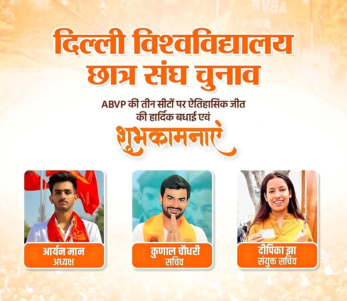 अखिल भारतीय विद्यार्थी परिषद, दिल्ली विश्वविद्यालय के सभी कार्यकर्ताओं को छात्रसंघ के चुनाव में ऐतिहासिक विजय के लिए बहुत बहुत बधाई एवं शुभकामनाएं 
<a href="/ABVPVoice/">ABVP</a> <a href="/ABVPDelhi/">ABVP Delhi</a>