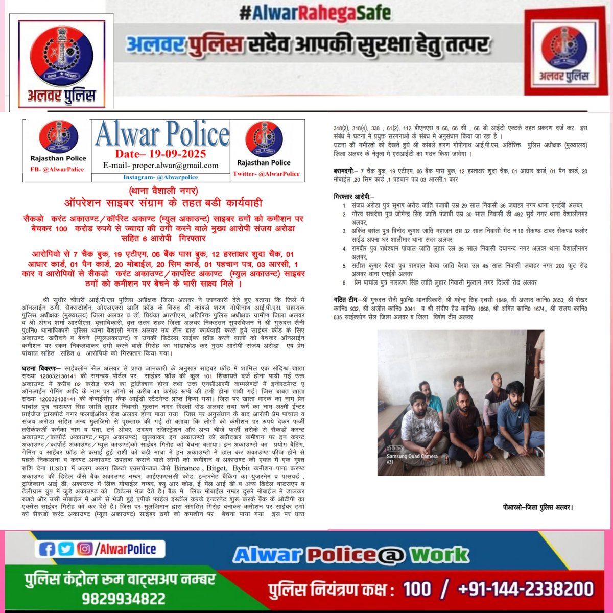 ऑपरेशन साइबर संग्राम के तहत अलवर पुलिस की बडी कार्यवाही।

सैकडो करंट अकाउण्ट/कॉर्परेट अकाण्ट (म्युल अकाउन्ट) साइबर ठगों को कमीशन पर बेचकर 100 करोड रुपये से ज्यादा की ठगी करने वाले मुख्य आरोपी संजय अरोडा सहित 6 आरोपी गिरफ्तार।
<a href="/IgpJaipur/">IGP Jaipur Range</a> <a href="/PoliceRajasthan/">Rajasthan Police</a> <a href="/Cyberdost/">CyberDost I4C</a> <a href="/frauds_Alert/">Cyber Safety</a>