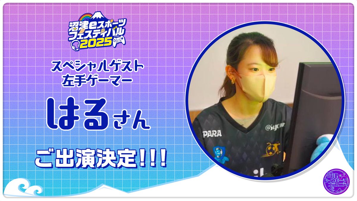 numazu_esp's tweet image. 【⚡新情報⚡】
パラeスポーツプレイヤーのトークステージ開催！

■車椅子エンターテイナー 神威龍牙さん
■片手ゲーマー はるさん
■日本初パラeスポーツアスリート yujikunさん

お三方が「誰もが楽しめるエンタメの魅力」について語ります！

numazu-e-sports.com

#e沼 #e沼2025 #eスポーツ