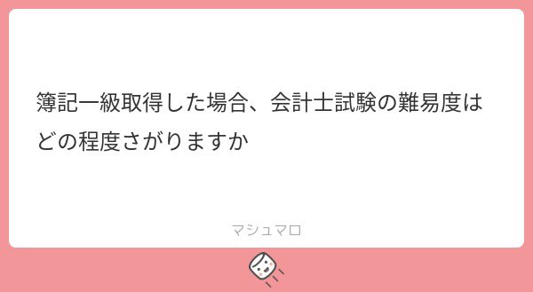 ＜私の勉強歴＞
2021年6月 簿記1級合格
（空白の2年間）
2023年12月 勉強開始
2024年5月 短答合格
2024年8月 論文合格

↑の順で取ったから、世界一この質問に詳しいんだけど、短答でいうなら30%くらいはクリアしてるよ。

計算力も必要だし、1級から短答はかなり近い。