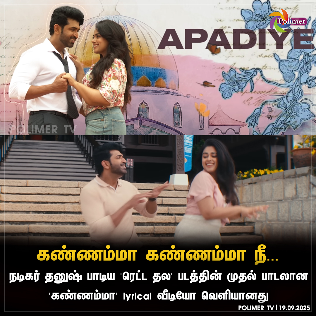 polimertv's tweet photo. நடிகர் தனுஷ் பாடிய 'ரெட்ட தல' படத்தின் முதல் பாடலான 'கண்ணம்மா' lyrical வீடியோ வெளியானது
#Dhanush #Rettathala #Kannama #Singerdhanush https://t.co/OpGKRklbA4