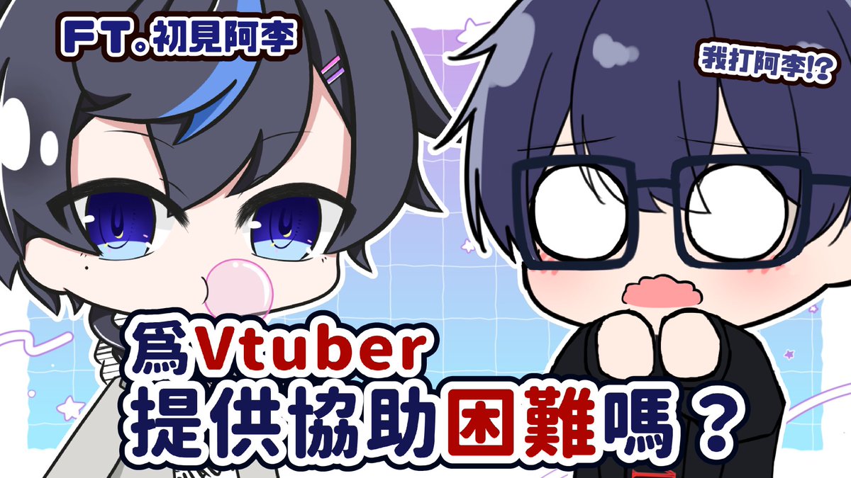 為Vtuber提供協助困難嗎？初見阿李大訪談！到底初見呢個組織係做啲咩？Ft. 初見阿李

日期：9月23號（二）
時間：10:30 開始
主持人：<a href="/CousinHin/">Cousin hin</a>
嘉賓：@HKvShoken <a href="/KISSGIz22/">Ronald</a> 初見阿李