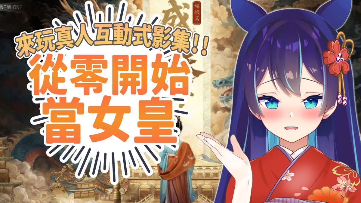 泡浮們晚安🌺
✨明天週六中午11:30✨
來開久違的遊戲台【盛世天下】

是可以透過選項
來決定主角死活的真人影集式遊戲！
跟大家一起邊吃午餐邊看劇好幸福🌿

浮雖然遜， 但非常會選遊戲選項！！ 
flag就先放在這了......不會漏氣吧(┛`д´)┛

待機：reurl.cc/VWZ4zA

#台v #台灣Vtuber #VTuber