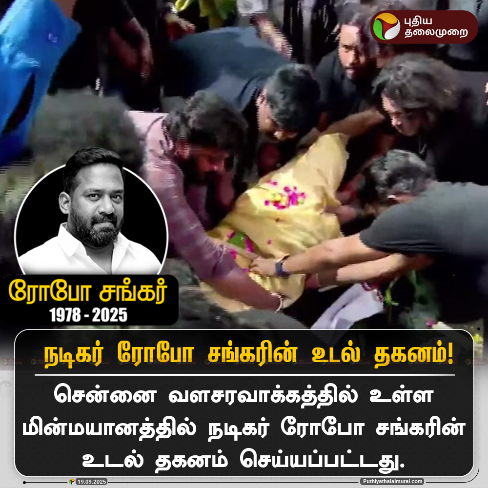 PttvNewsX's tweet image. நடிகர் ரோபோ சங்கரின் உடல் தகனம்

#RIPRoboShankar | #RoboShankar | #RoboShankarRIP