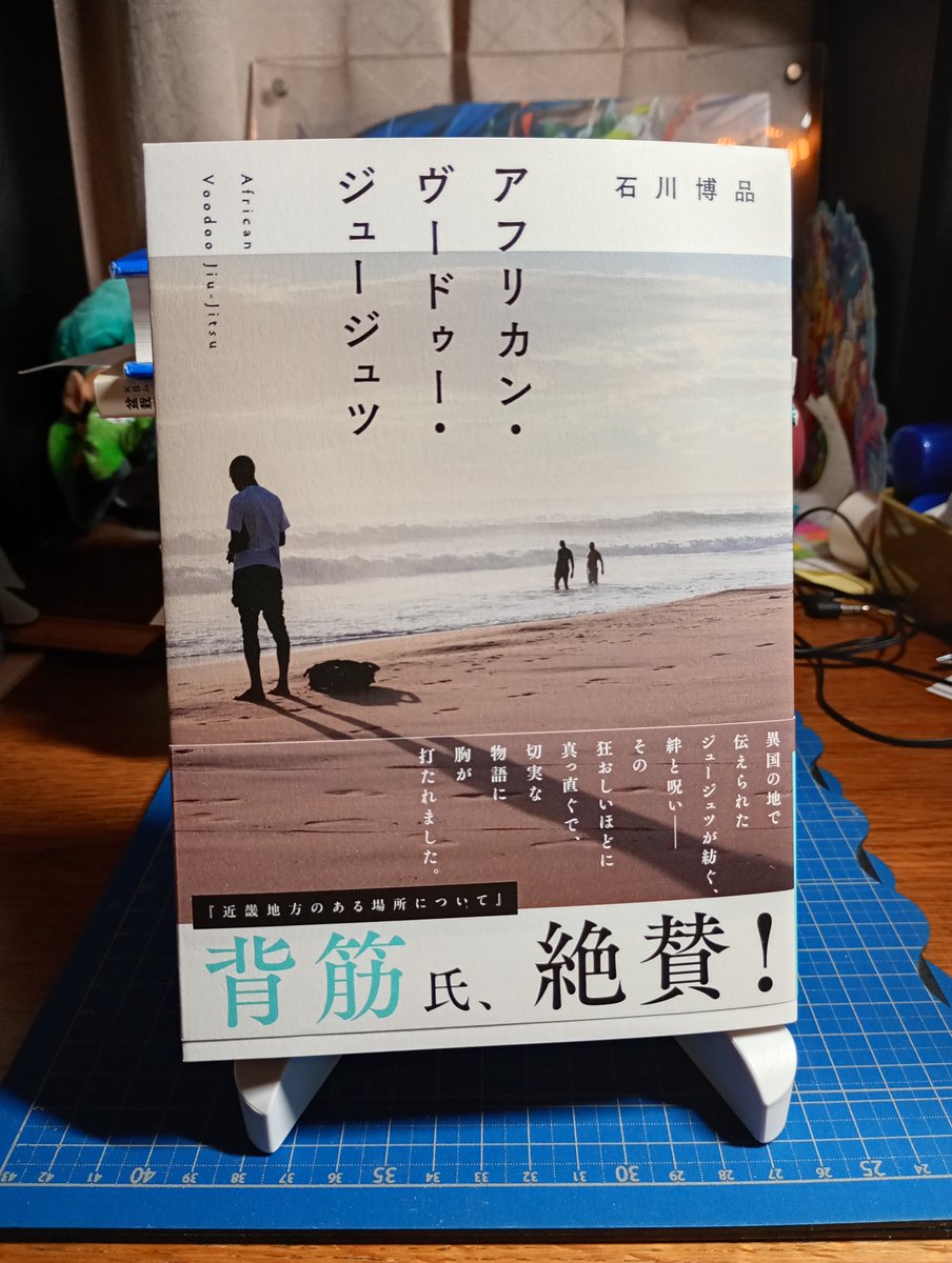 『アフリカン・ヴードゥー・ジュージュツ』の見本誌を送っていただきました
ありがとうございます
9月29日発売です
kadokawa.co.jp/product/322504…
akamitsuba.blogspot.com/2025/08/blog-p…