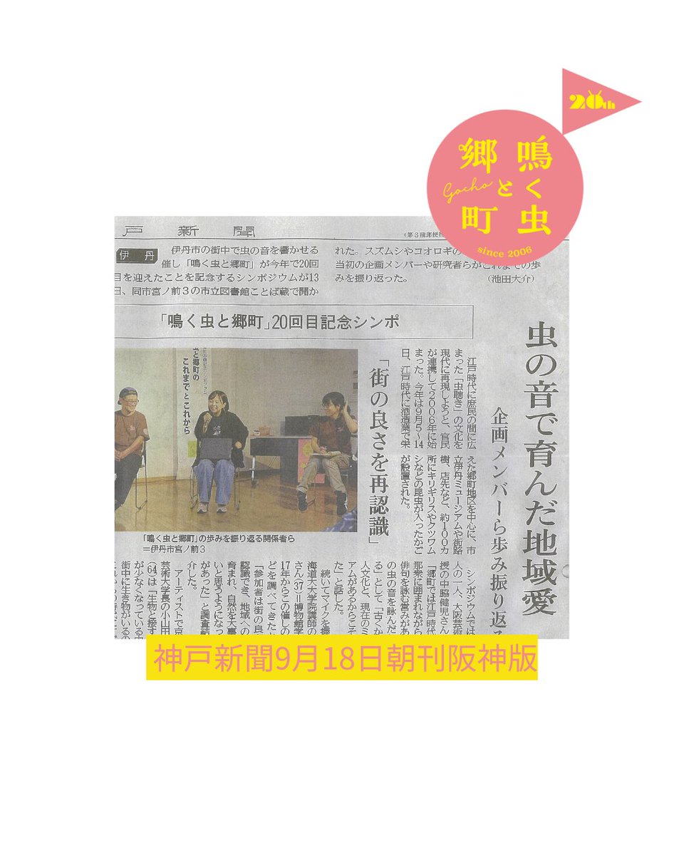 // メディア情報  //

会期終了後になりましたが、9月18日神戸新聞朝刊に、「20回記念シンポジウム～ #鳴く虫と郷町 のこれまでとこれから」の取材記事が掲載されました。

電子版
kobe-np.co.jp/news/hanshin/2…

#伊丹 #鳴く虫と郷町20回記念シンポジウム