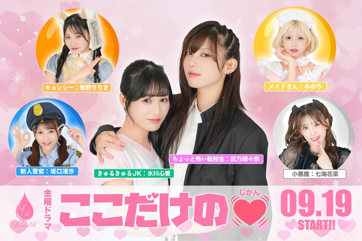 良い素材があったので作ってみました💁‍♂️
このドラマ、どんなストーリーになりそうですか？

各出演者の生写真はこちらから📸
larmer.store/ec/products/80…

#LarmeR #ラルメール #雫アイドル #Sizuk 
#坂口渚沙 #凪乃瑚々奈 #七海花菜  #牧野りりさ #水川心愛 #みのり #フィクションです #深夜テンション