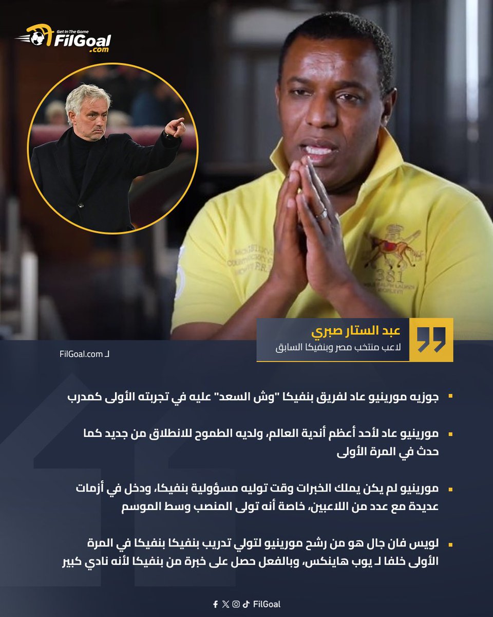 🗣️ عبد الستار صبري لـ FilGoal.com: جوزيه مورينيو عاد لفريق بنفيكا "وش السعد" عليه في تجربته الأولى كمدرب