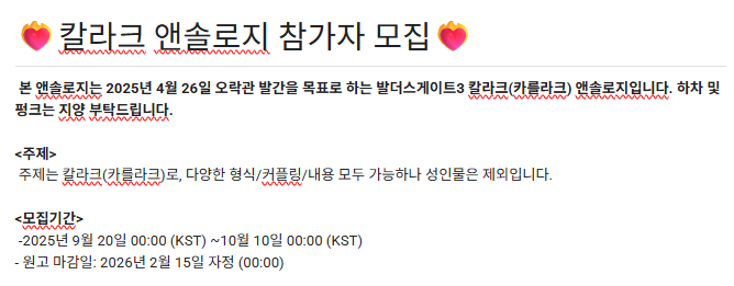 Karlach_antho's tweet photo. ❤️‍🔥2025년 4월 26일 오락관 발간을 목표로 하는 발더스게이트3 칼라크(카를라크) 앤솔로지 참가자 신청을 받습니다!  

<모집기간>
2025년 9월 20일 00:00 ~10월 10일 00:00 
<원고 마감일>
2026년 2월 15일 자정 (00:00)

많은 관심 부탁드립니다, 감사합니다!
https://t.co/kMydPA5tML https://t.co/jSOhXOHdjQ