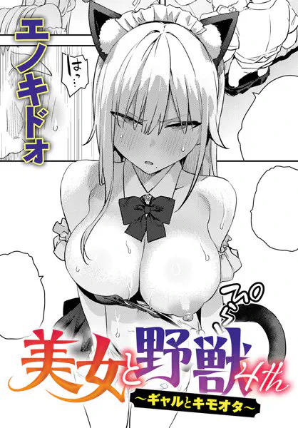 美女と野獣 〜ギャルとキモオタ〜 4th
 #ad 
https://t.co/BoiHNIouaZ 