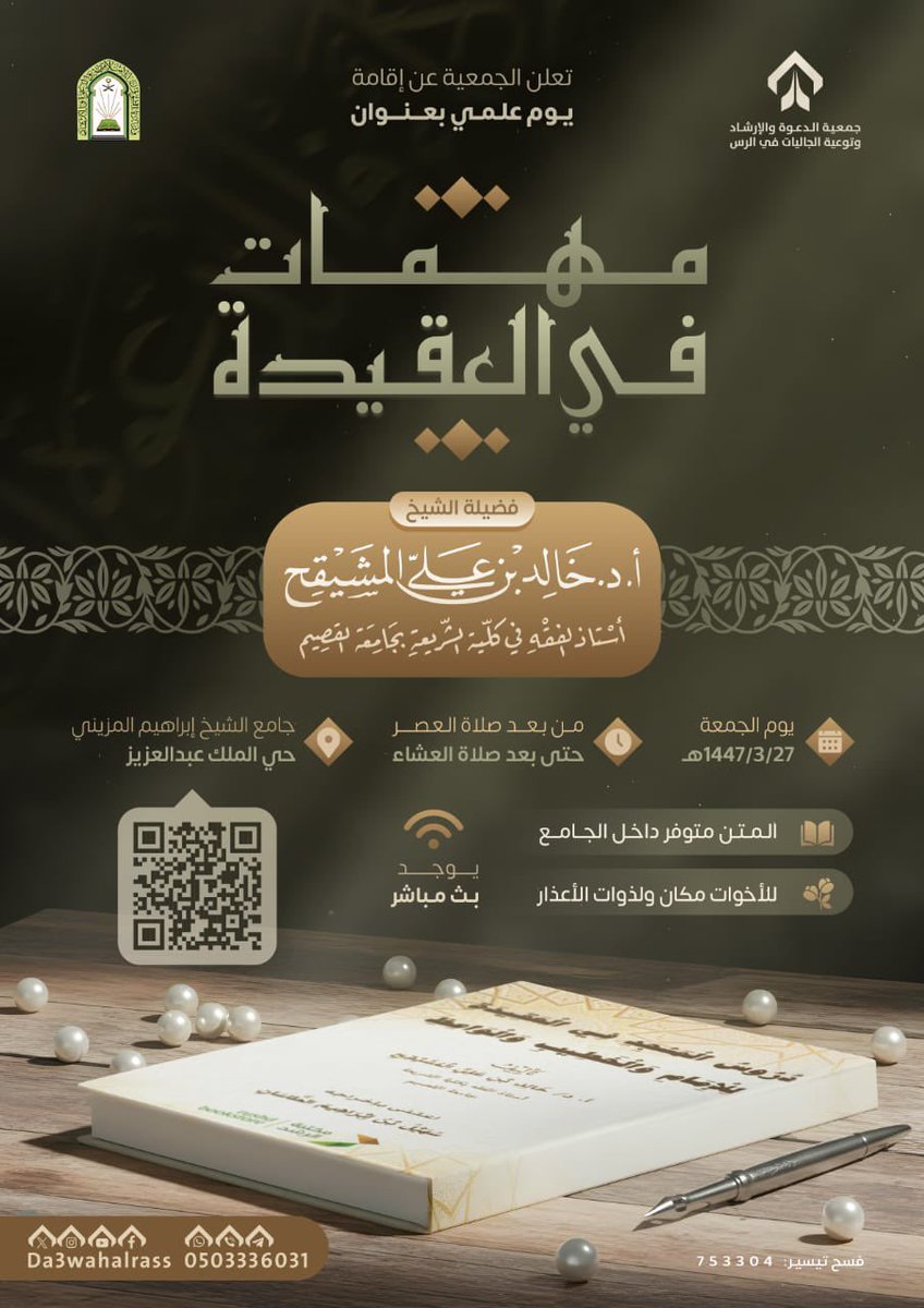 🔹 إعلان علمي 🔹

يسر مجلس أسرة المزيني أن يشارككم الإعلان عن درس بعنوان:

“مهمات في العقيدة”
يقدمه فضيلة الأستاذ الدكتور خالد بن علي المشيقح

📍 المكان: جامع المزيني بمحافظة الرس
🕔 الوقت: اليوم بعد صلاة العصر وحتى صلاة العشاء

📺 يمكنكم متابعة الدرس مباشرة عبر الرابط: