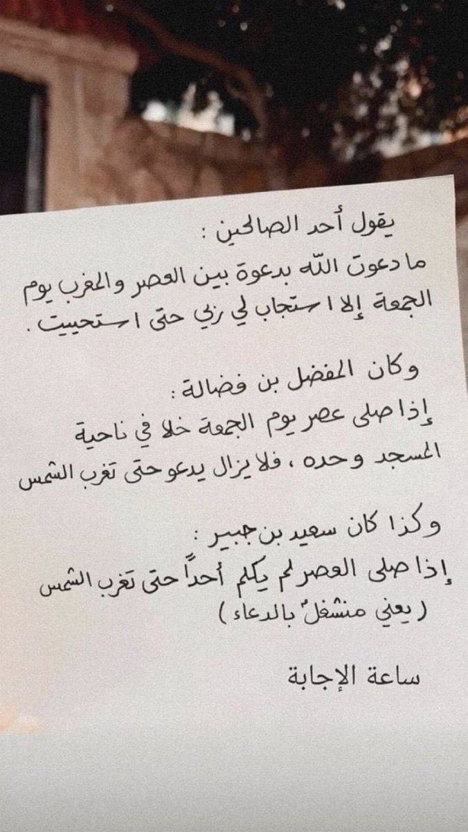ساعه استجابه ❤️ : 
﴿ ادْعُونِي أستجب لكم ﴾.
ساعة استجابة فهي اخر ساعه من يوم الجمعه اثناء غروب الشمس فكل دعاءٍ مُجَاب ، كان اليقين سابقهُ ادعُو من قلوبكم ماتتمٌنو وانتم موقنون بالإجابة ، أذكروني بدعوه.