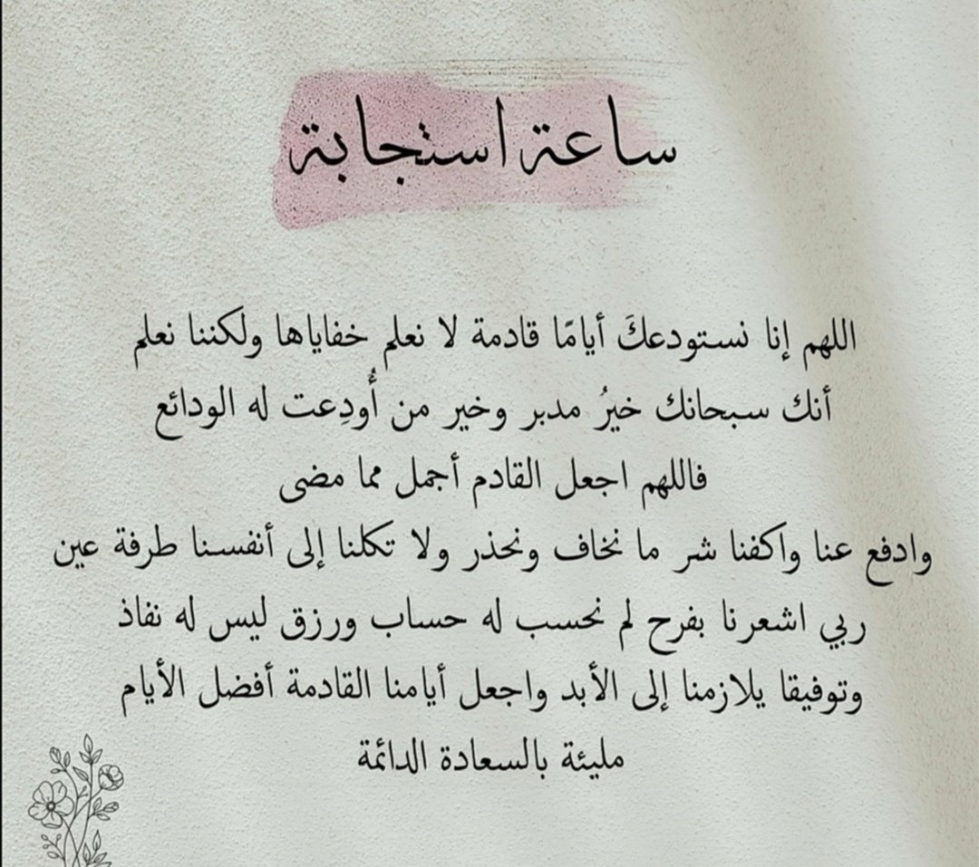 #ساعه_استجابه

اللهم افتح بيني وبين رزقي وسعادتي وتوفيقي فتحاً مبيناً وأنت خير الفاتحين واجعلني موفقاً مسدداً مباركاً أينما سرت، اللهم افتح لي مغاليق السماوات والأرض وسخر لي الخير والبركة وكل من تولى أمري واجعلني خفيفا طيبا أينما نزلت ٠