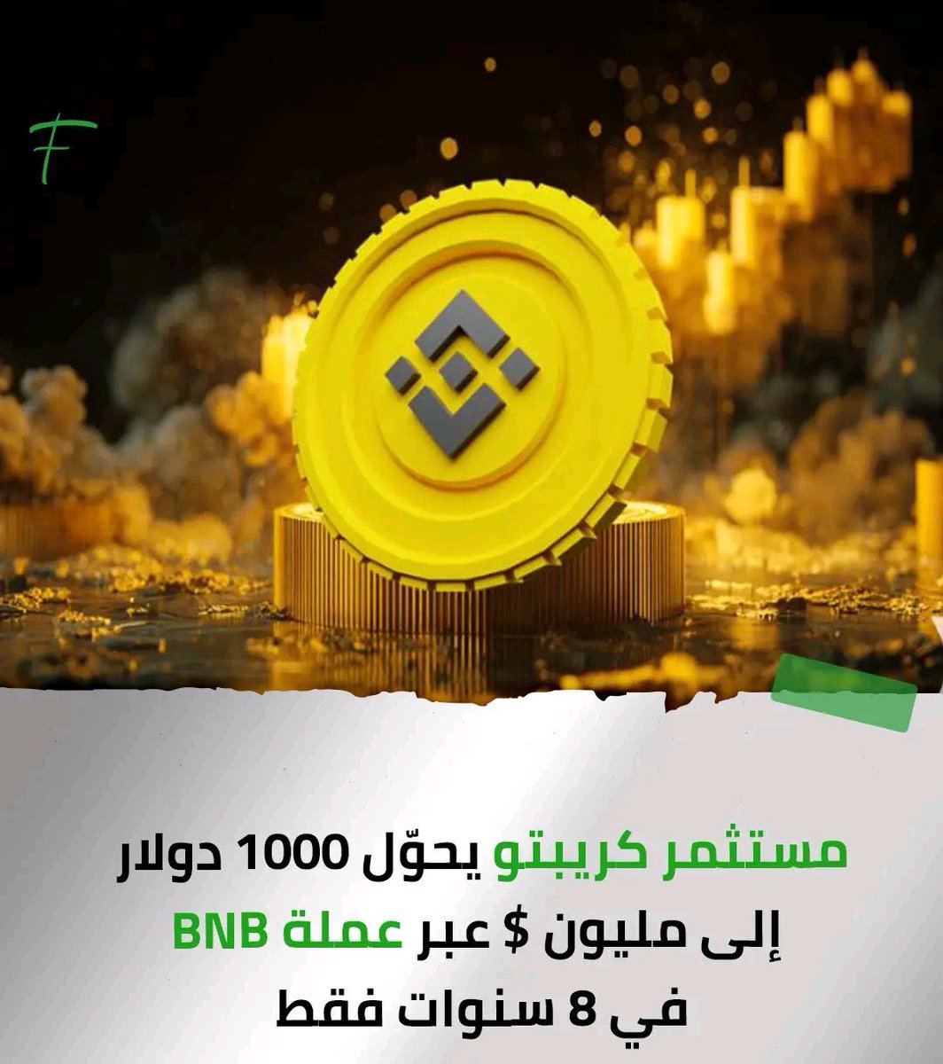 الحمدلله كنت من اول الناس الي شرو $BNB بسعر 8$ في سنة 2018