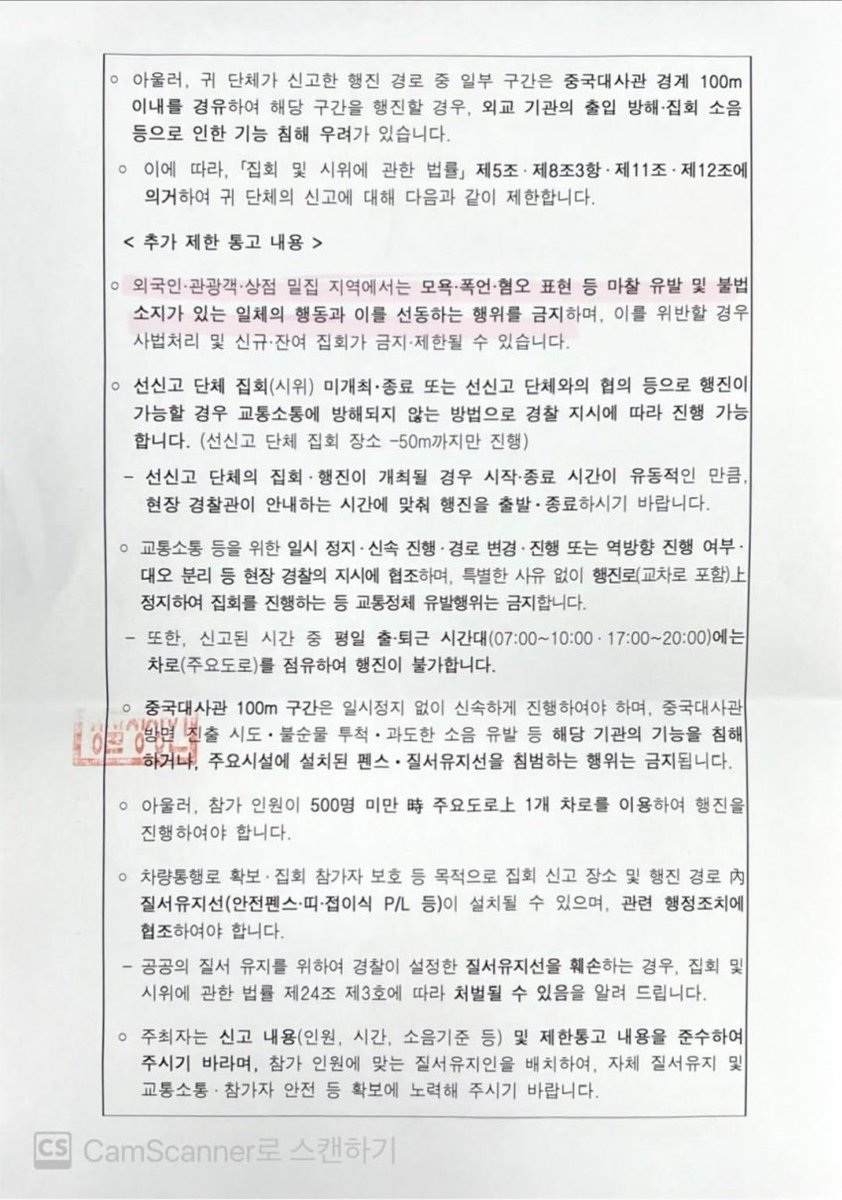 서울경찰청장 직무대행 박현수 치안감이 자유와혁신 명동 행진에 대해 아래 내용을 제한 통고함.
"중국 혐오 발언 금지, CCP OUT 금지!, 중국 공산당 OUT 금지!"
