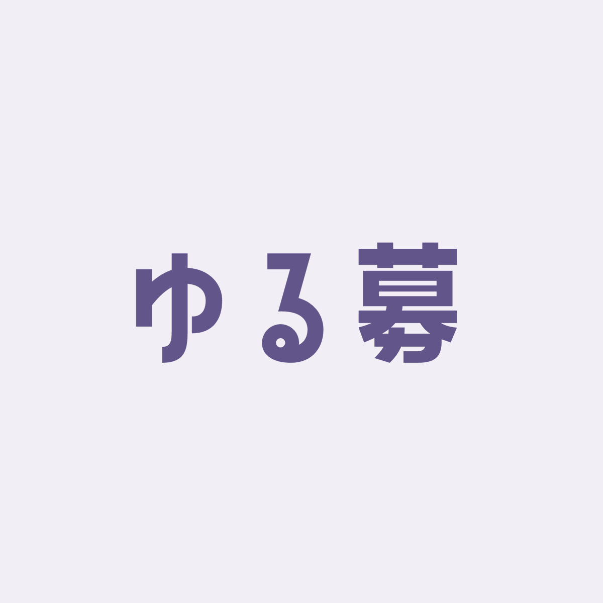＜ゆるぼ＞
なにか作るときに作っていいよって人。
※注意：ないもの作るから貼れる画像がない

・このポストをリポスト  
・リプにノと返信