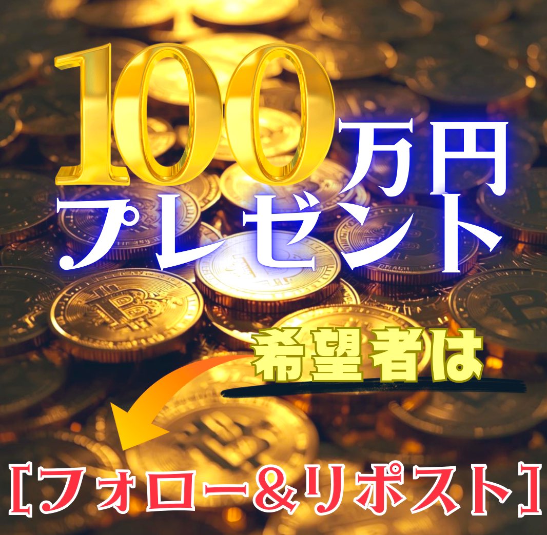 ［フォロー＆リポスト］で…🥰
　
　※詳しくは引用ポストをチェック⬇︎