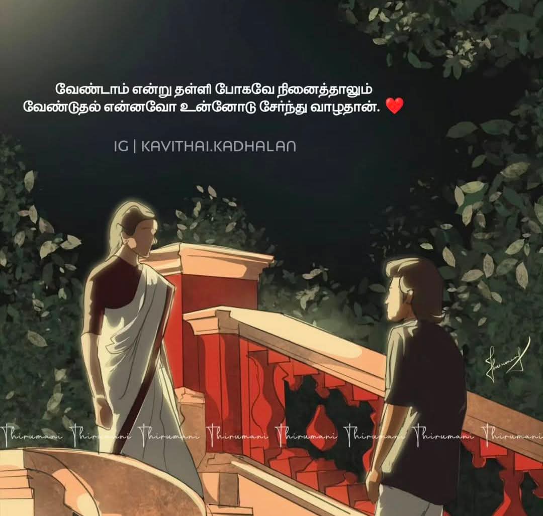 solai_ra_ja's tweet photo. வேண்டாம் என்று தள்ளி போகவே நினைத்தாலும்
வேண்டுதல் என்னவோ உன்னோடு சேர்ந்து வாழதான்.

         - KAVITHAI KADHALAN https://t.co/pd9QKe6scJ
