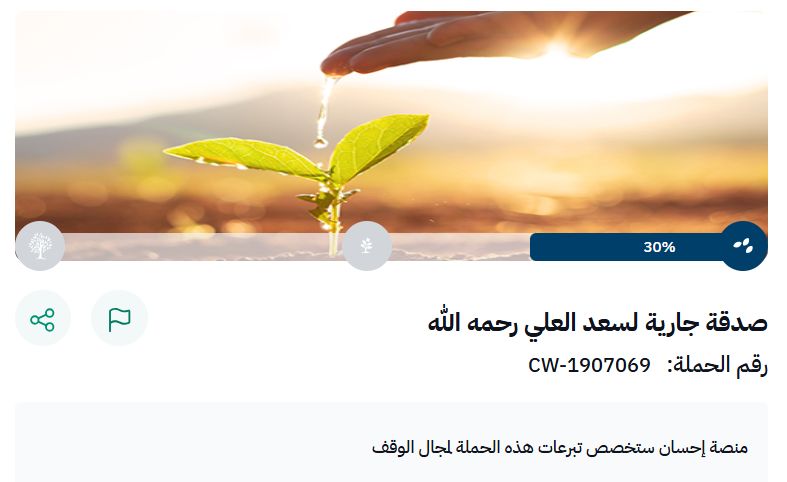 صدقة جارية لفقيد الجمعية سعد بن يوسف العلي رحمه الله 
منصة احسان: ehsan.sa/DonationCampai…