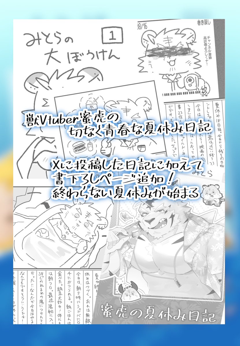けもケット16で頒布する委託新刊本のサンプルです🍯🐯

蜜虎くんの夏休み日記が本になってみれちゃいます✨書下ろしも追加で本でしか見れない終わらない夏休みが…❣☺
クリア素材のしおりとポスカもつきます~！

■蜜虎の夏休み日記2025ver
A5/全年齢/本文46P/1000円