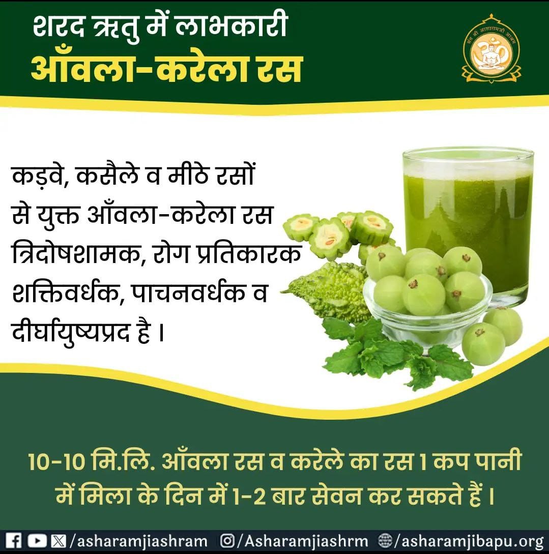 #SharadRitu
Swasthya Suraksha
Natural Remedies
Sant Shri Asharamji Bapu - इस  ऋतु में ताजे फल जैसे सेब, अमरूद, पपीता खाना चाहिए । सब्जियों में लौकी, तोरई और टिंडा का सेवन स्वास्थ्य के लिए लाभदायक है।