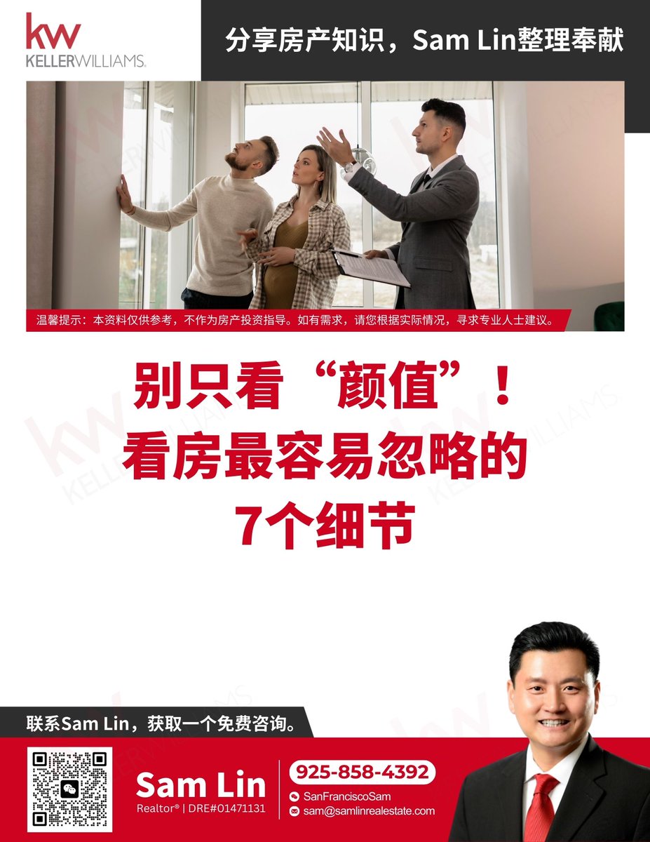 SamLinRE's tweet image. 别被房子“颜值”迷惑！🏡✨
看房时，这7个细节最容易被忽略⚠️
🔹 排水/屋顶
🔹 电路安全
🔹 噪音&amp;amp;隐私
🔹 墙体/渗水
🔹 社区规划
它们决定舒适度，更影响升值力📈
📞 免费咨询 Sam Lin
📧 sam@samlinrealestate.com
🟩 微信：SanFranciscoSam
DRE#01471131