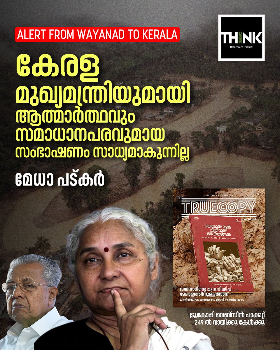 TruecopyThink's tweet image. കേരള മുഖ്യമന്ത്രിയുമായി
ആത്മാർത്ഥവും സമാധാനപരവുമായ സംഭാഷണം
സാധ്യമാകുന്നില്ല- മേധാ പട്കർ

Read: truecopythink.media/environment/so…

#WayanadLanslide #Webzine #Wayanad